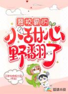 裴校霸的小甜心野翻了