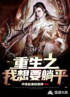 重生之我想要躺平
