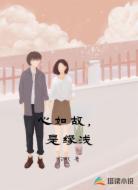 心如故，是缘浅