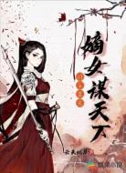 战王盛宠：嫡女谋天下