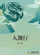 入渊行