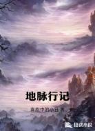 地脉行记