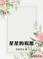 星星的祝愿
