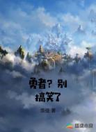 勇者？别搞笑了