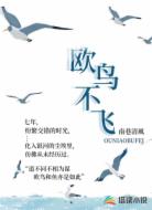 欧鸟不飞