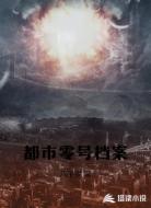 都市零号档案