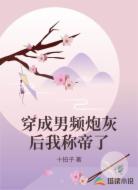 穿成男频炮灰后我称帝了