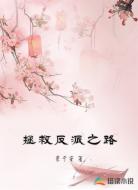拯救反派之路