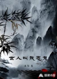 世人都叫我恶鬼