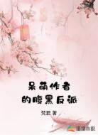 呆萌作者的腹黑反派