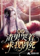 快穿:渣男哭著求我別死