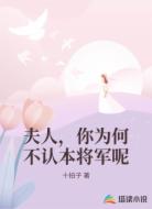 夫人，你为何不认本将军呢