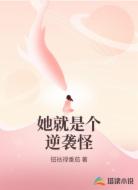 她就是个逆袭怪