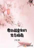 卑微前皇女的生存指南