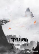 守夜升日白