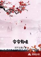 今今有味