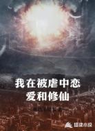 我在被虐中恋爱和修仙