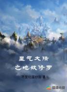 星气大陆之地狱修罗