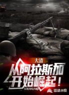 大清:从阿拉斯加开始崛起!