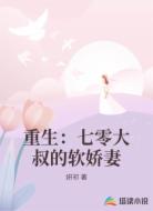 重生：七零大叔的软娇妻