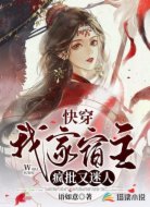 快穿:我家宿主瘋批又迷人