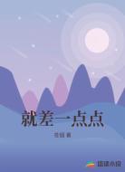 就差一点点