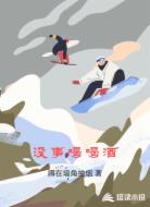 没事喝喝酒