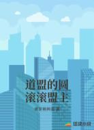 道盟的圆滚滚盟主