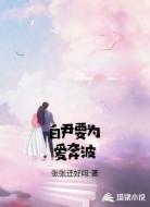 白尹要为爱奔波