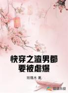 快穿之渣男都要被虐爆