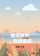 那年秋天,我很爱你