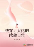 快穿:大佬的续命日常