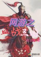网游之血战三国