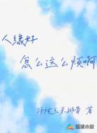 人缘好怎么这么烦啊