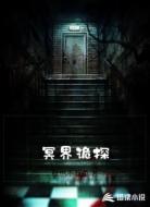 冥界诡探