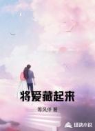将爱藏起来