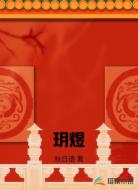 玥煜