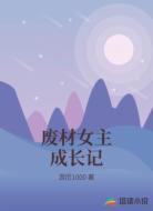 废材女主成长记