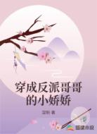 穿成反派哥哥的小娇娇