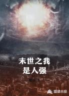 末世之我是人强