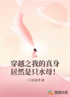 穿越之我的真身居然是只水母！