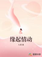 缘起情动