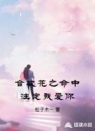 合欢花之命中注定我爱你