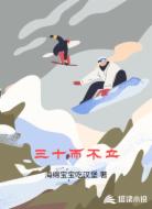 三十而不立