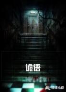 诡语