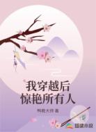 我穿越后惊艳所有人