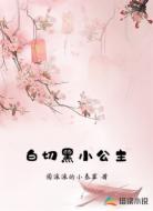 白切黑小公主