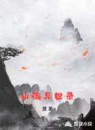 山海异世录