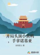 开局头顶小黄鸭，手拿诺基亚