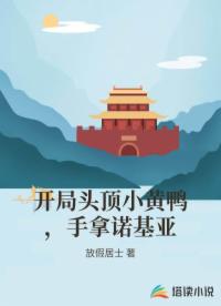 开局头顶小黄鸭，手拿诺基亚